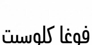 Vogacloset Acquired by Alhokair Vogacloset